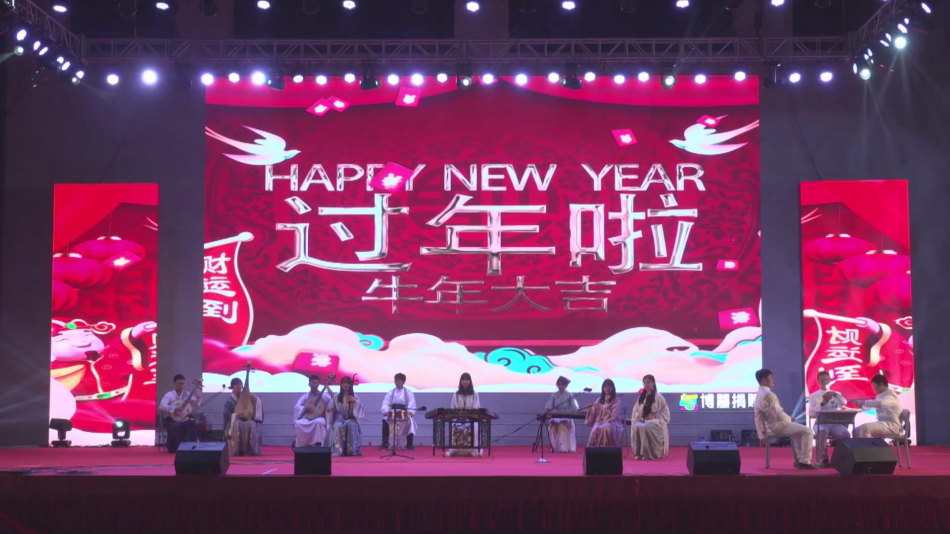 2021年元旦晚会——民乐合奏《牛气冲天闹新年》