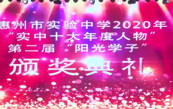 2021年元旦晚会——《“实中十大年度人物”、第二届“阳光学子”颁奖典礼》