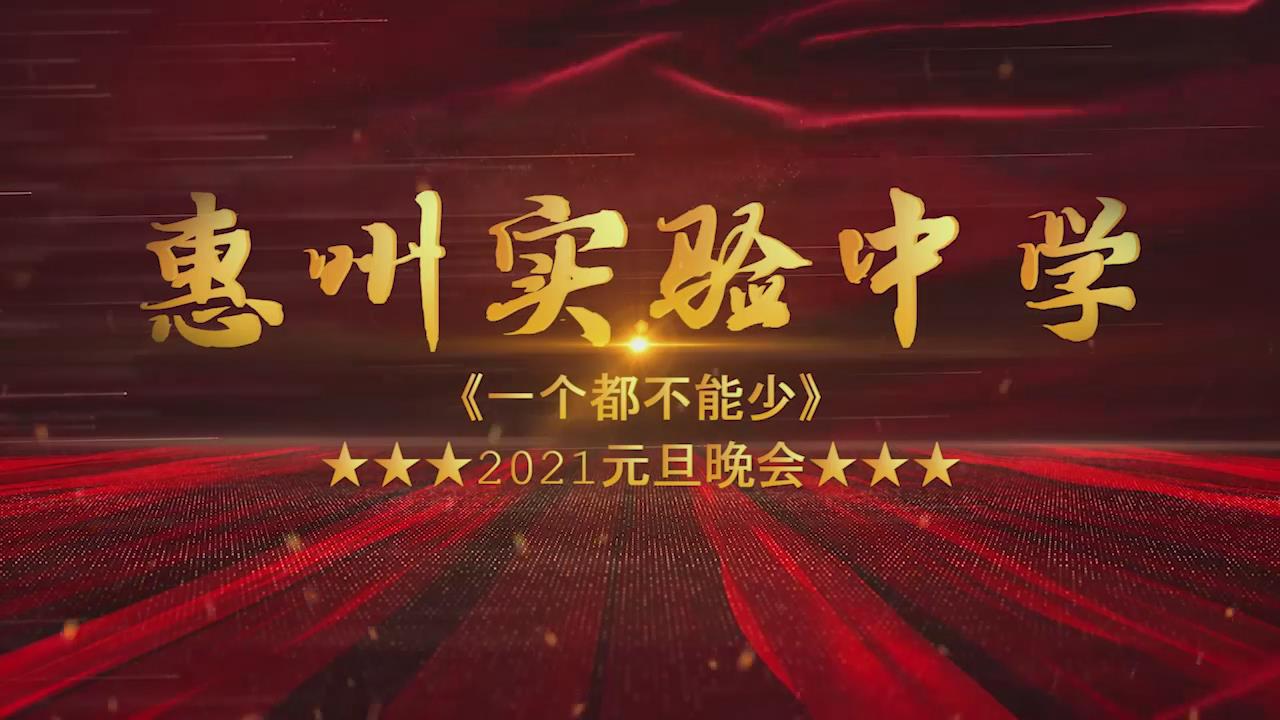 2021年元旦晚会——《片头》