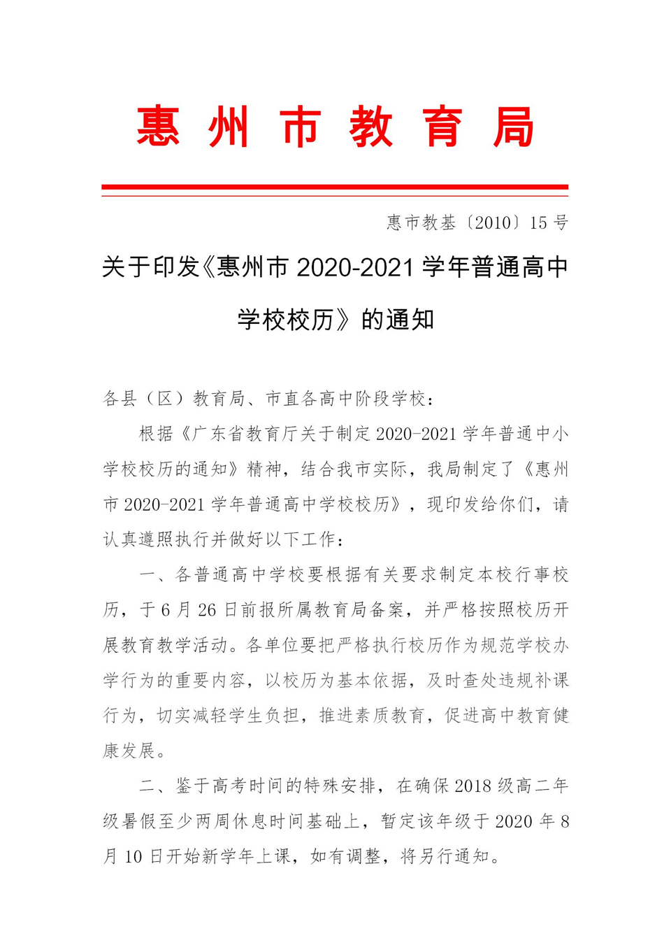 (以此为准）关于印发《惠州市2020-2021学年普通高中学校校历》的通知--正文_01.jpg