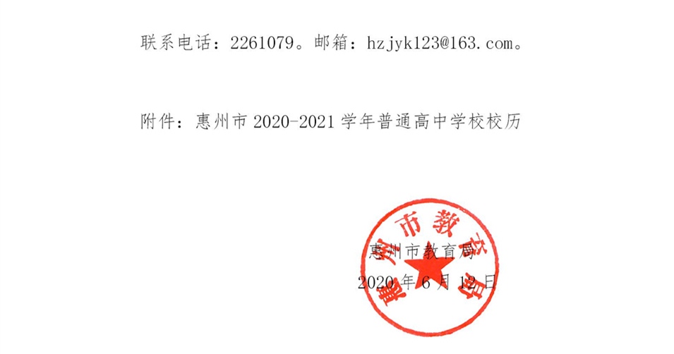 (以此为准）关于印发《惠州市2020-2021学年普通高中学校校历》的通知--正文_02.jpg