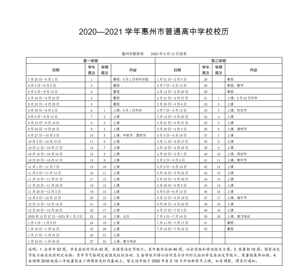 2020—2021学年惠州市普通高中学校校历.jpg