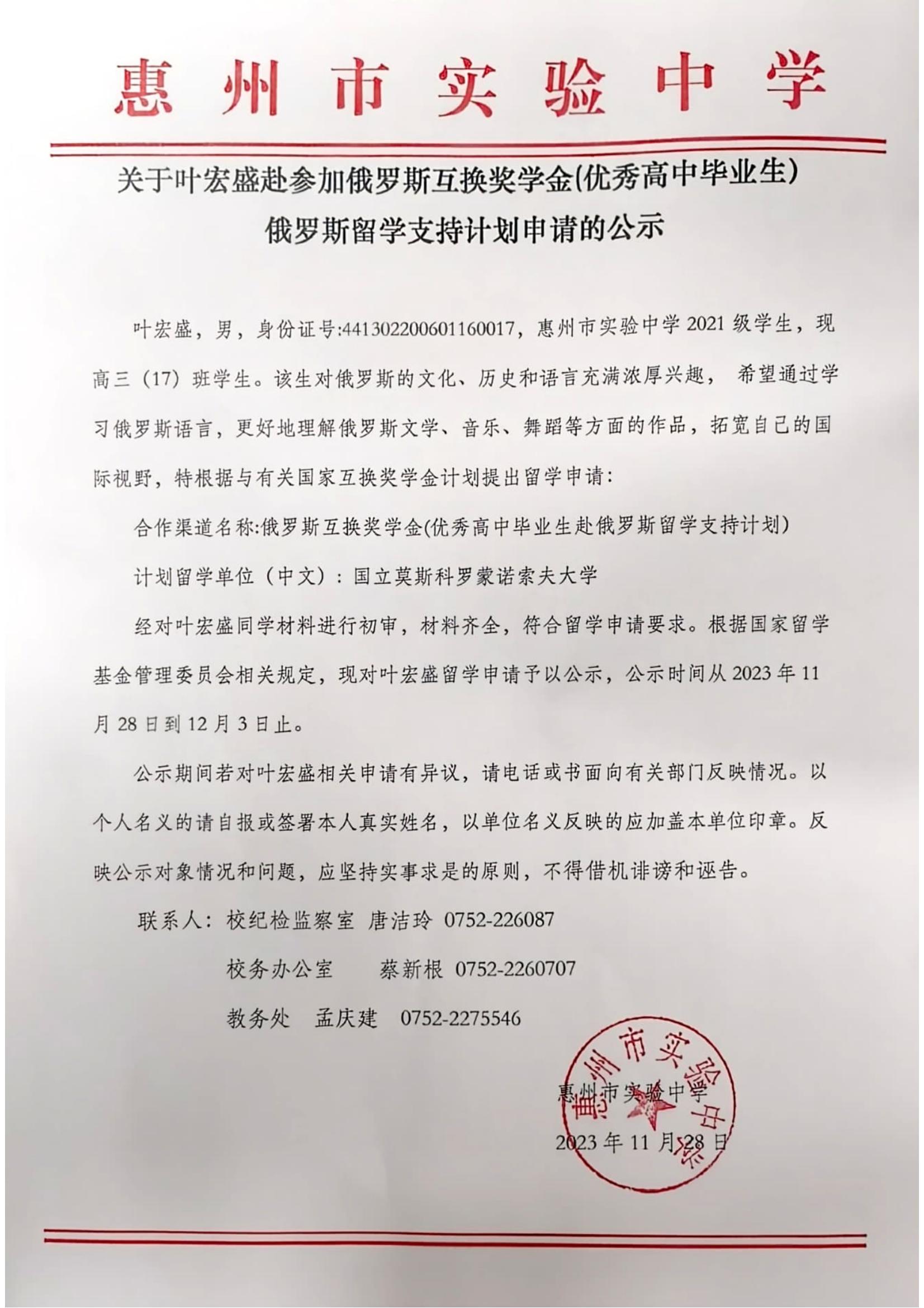 关于叶宏盛赴参加俄罗斯互换奖学金(优秀高中毕业生）俄罗斯留学支持计划申请的公示_00.jpg